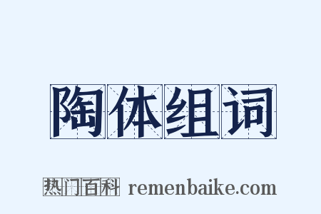 陶体组词是什么意思的图片
